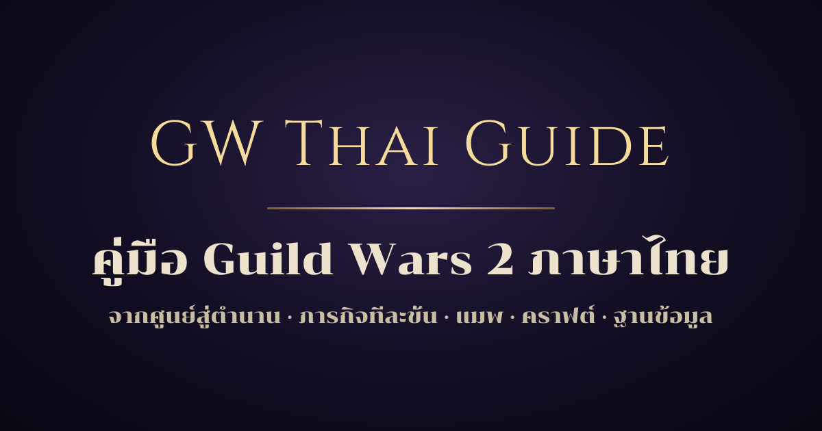 Herald (Revenant) trait ทั้งหมด · GW Thai Guide fansite